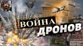 Война дронов