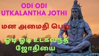 odi odi utkalantha jothi song | ஓடி ஓடி உட்கலந்த ஜோதியாய் பாடல்