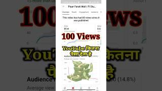 100 Views Par Kitna Paisa Milta Hai | 100 व्यूज पर कितने पैसे मिलते हैं #shorts #shortvideo