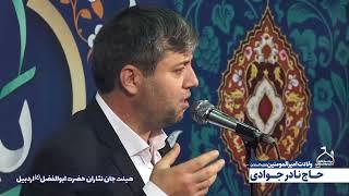 Haj Nader Javadi Ardabili | Miladi Həzrəti Əli" حاج نادر جوادی اردبیلی