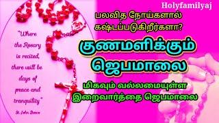 குணமளிக்கும் ஜெபமாலை/  Gunamalikkum Jebamalai/ Rosary for healing & good health