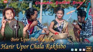 Birir Upor Hari Rakhibo Harir Uppar Chala Rakhibo || Papular Santali Song || Ranjit Mahato Santali