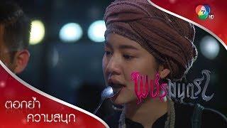 เพชรแพ้เห็ด แต่อาทิตย์สั่งเมนูเห็ดทั้งหมด! | ตอกย้ำความสนุก พชรมนตรา EP.4 | Ch7HD