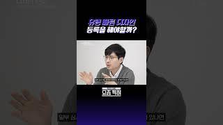 유행에 따라 바뀌는 디자인, 등록을 꼭 해야 할까?
