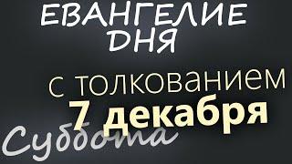 7 декабря, Суббота. Евангелие дня 2024 с толкованием. Рождественский пост