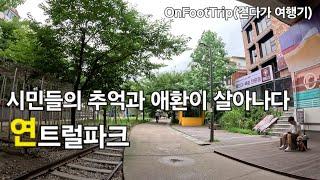 시민들의 추억과 애환이 살아나다. 연트럴파크 경의선숲길(Yeontral Park GyeongUiSeon SupGil)