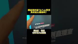 【网赚项目】揭秘海外版TikTok真的赚钱吗？ #tiktok #网络挣钱 #网赚项目 #赚钱 #赚钱项目 #干货分享