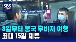 8일부터 중국 무비자 여행…최대 15일 체류 / SBS