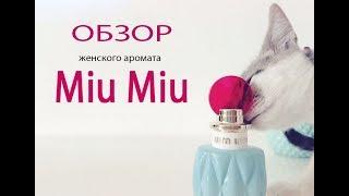 Обзор женского аромата Miu Miu (Миу Миу)