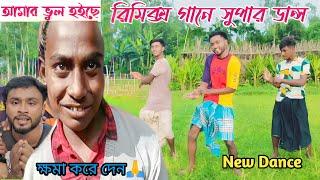 আমার ভুল হইছে Dj Remix Song | New bangla dance | Vairal chor siddik | Monirul LTD