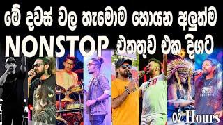 New Nonstop Collection  | මේ දවස්වල හැමෝම හොයන අලුත්ම Nonstop  එකතුව පැය දෙකක් එකදිගමට අහගෙන ඉන්න |