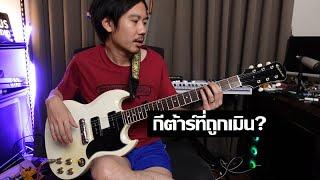 คนอวดกีต้าร์ 358 : Epiphone SG Special P90