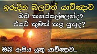 ඉරිදා දින ආශිර්වාදාත්මක යාච්ඤාව  ||ඔබ කනස්සල්ලෙන්ද ?එයට කුමක් කළ යුතුද ?