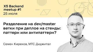 Разделение на dev/master ветки при деплое на стенды / Семен Киреков / МТС Диджитал