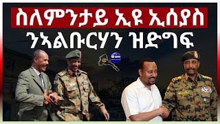 ስለምንታይ ኢዩ ኢሰያስ ንኣልቡርሃን ዝድግፍ#aanmedia #eritrea #ethiopia #egypt #sudan