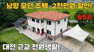 2천만원 인하 급매! 대도시 가까운 전원생활의 꿈, 남향의 모던한 전원주택 매매 - 충남 계룡시 위치 백문부동산 문소장