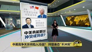 中美竞争关系将陷入冷战? 拜登表态“不冲突”  | 八点最热报 23/09/2022