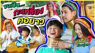 เป็นกะเหรี่ยงคอยาวดูซักวัน บ้านห้วยเสือเฒ่าและห้วยปูแกง | กุมารTravel EP.340