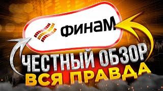 Финам: честный обзор, тарифы, комиссии и налоги / Отзыв о брокере