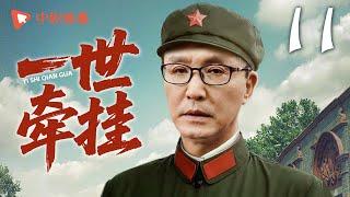 一世牵挂 第11集（吴刚、丁柳元、李菁菁、翟小兴 领衔主演）