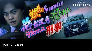 【キックス】「燃えよ！Sound of 花のお江戸の呪われたラブロマンス刑事」