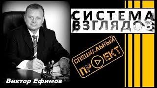 Система взглядов. Выпуск 116. В гостях профессор Виктор Ефимов.