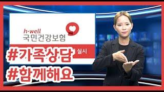 [주간수어뉴스] 가족상담 지원사업 확대 실시