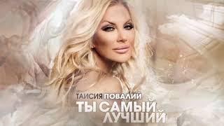 ПРЕМЬЕРА! Таисия Повалий - Ты самый лучший (2025)