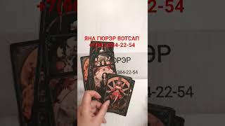 ЕМУ НАДО ВЫГОВОРИТЬСЯ#таро #tarot #гадание #shorts #чувства #гаданиеонлайн