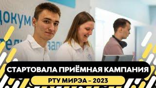 В РТУ МИРЭА стартовала приёмная кампания 2023