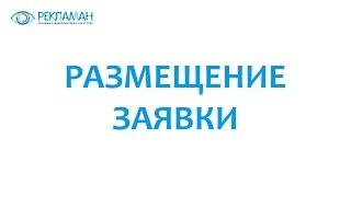 Размещение заявки от заказчика на РЕКЛАМАН