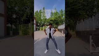 유행하는 댄스🪩#shorts