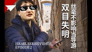 【Ep.2】在以色列耶路撒冷的第一天，遇到了成人礼和难得一见的新兵仪式！