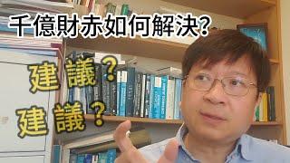 莊太量│如何解決政府千億財赤？幾個實用建議