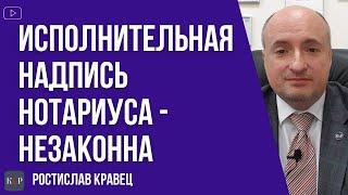 Исполнительная надпись нотариуса вне Закона. На что обратить внимание.