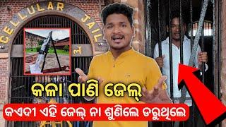 କଳାପାଣି ଜେଲ୍ ର ଲୋମଟାଙ୍କୁରା କାହାଣୀ || The tragic story of Kalapani jail #mutraveller