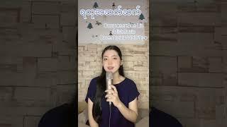 Yu Wai Phyo - ရတုအဆက်ဆက် [COVER FULL AUDIO]