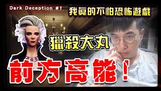 黑暗詭計｜Dark Deception #1初體驗！大丸被嚇到閃尿，這遊戲太刺激了吧！