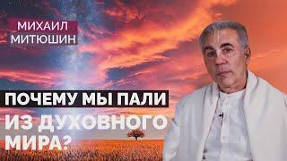 Почему мы оказались в материальном мире? Михаил Митюшин