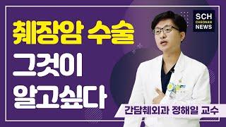 췌장암 수술 그것이 알고싶다 l 간담췌외과 정해일 교수