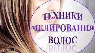 Мелирование волос.  Разновидность мелирования волос. Техники мелирования
