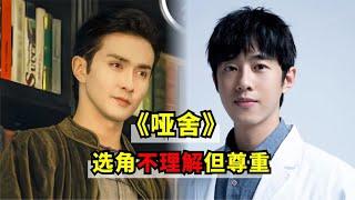 关于选角不理解，但尊重！高伟光、梁靖康待播剧《哑舍》