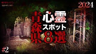 【心霊】青森県心霊スポット8選#2