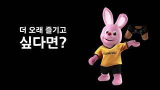 듀라셀 - 더 오래 즐기고 싶다면?