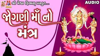 Jogani Maa No Mantra | Ruchita Prajapati | Lyrical | Gujarati Devotional Mantra |