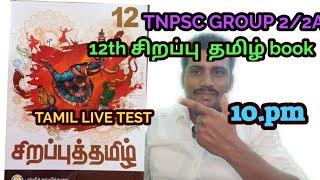 +2 சிறப்பு தமிழ் புதிய புத்தகம் | Live Test |Ramsan Academy is live