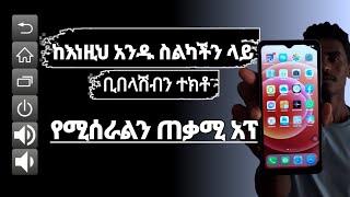 ስልካችን ላይ ድምጽ መጨመሪያ መቀነሻው back button recent button  ቢበላሽብን እነሱን ተክቶ የሚሰራልን ድንቅ አፕ- best Android App