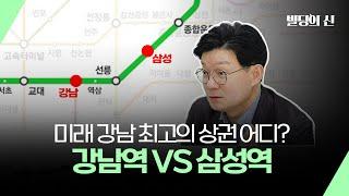 미래 강남 최고의 상권은 어디? 강남역 VS 삼성역