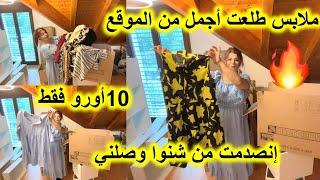 انصدمت اشنو وصلني من SHEINملابس طلبتها طلعت أجمل من موقع# أسعار 10اورو فقط