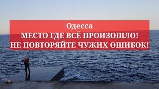 Одесса. МЕСТО ГДЕ ВСЁ ПРОИЗОШЛО! НЕ ПОВТОРЯЙТЕ ЧУЖИХ ОШИБОК!